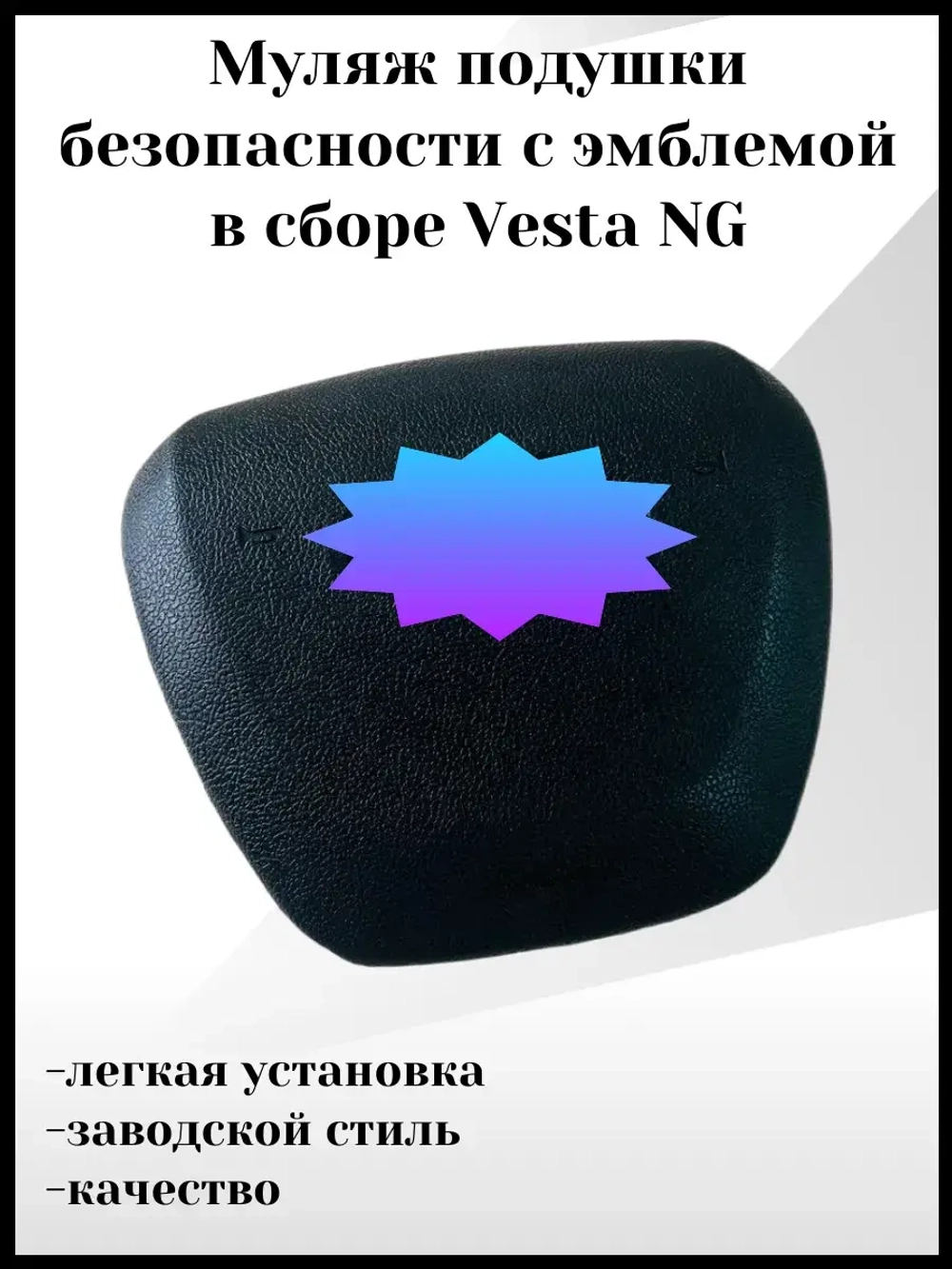 Муляж подушки безопасности с эмблемой в сборе