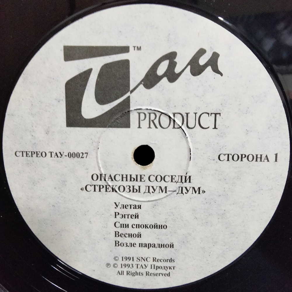 Опасные Соседи / Стрекозы Дум-Дум (LP)