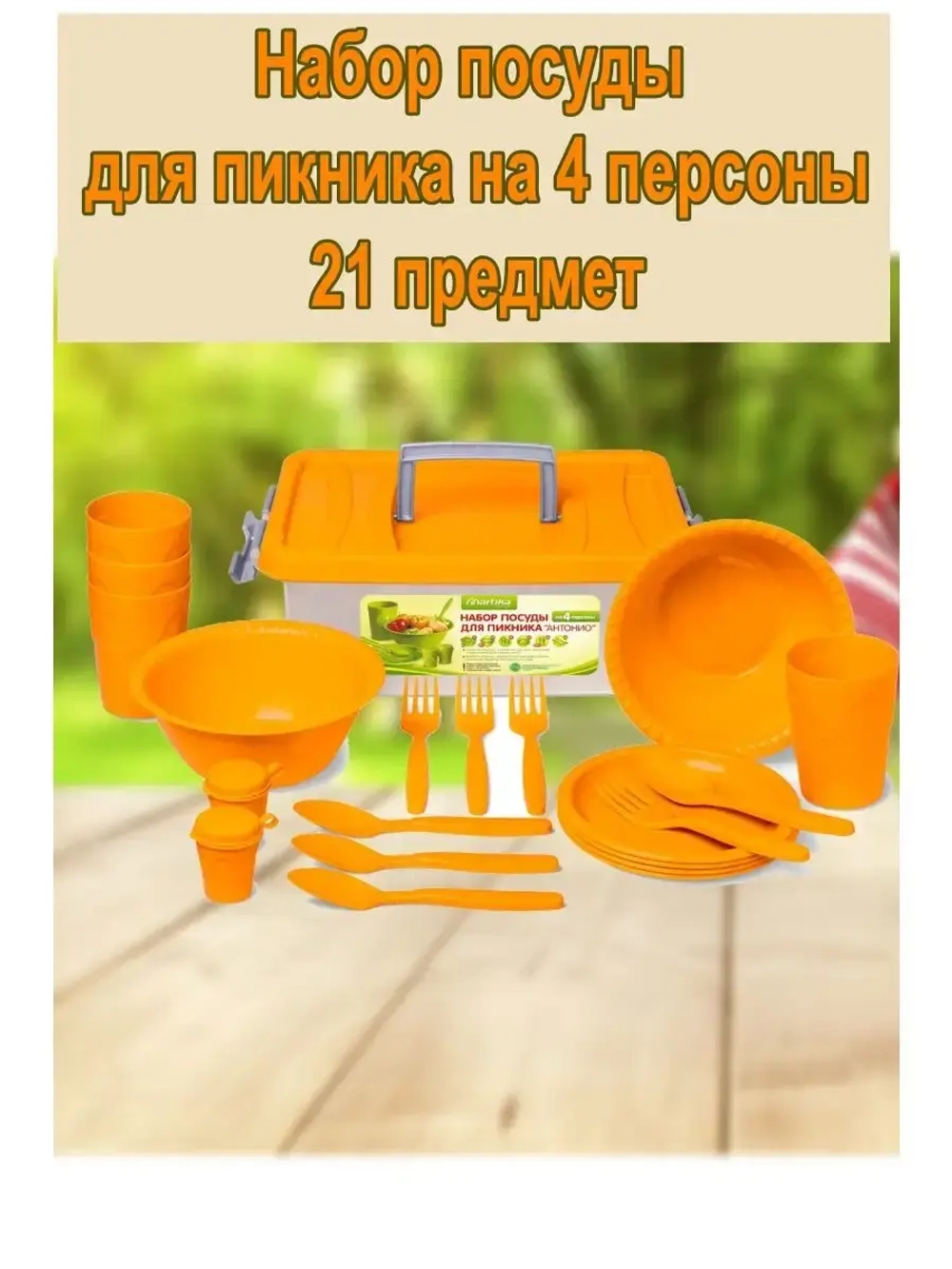 Набор посуды для пикника на 4персоны, 21предмет
