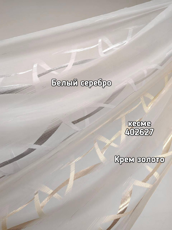 Тюль полуорганза Кесме (402627)