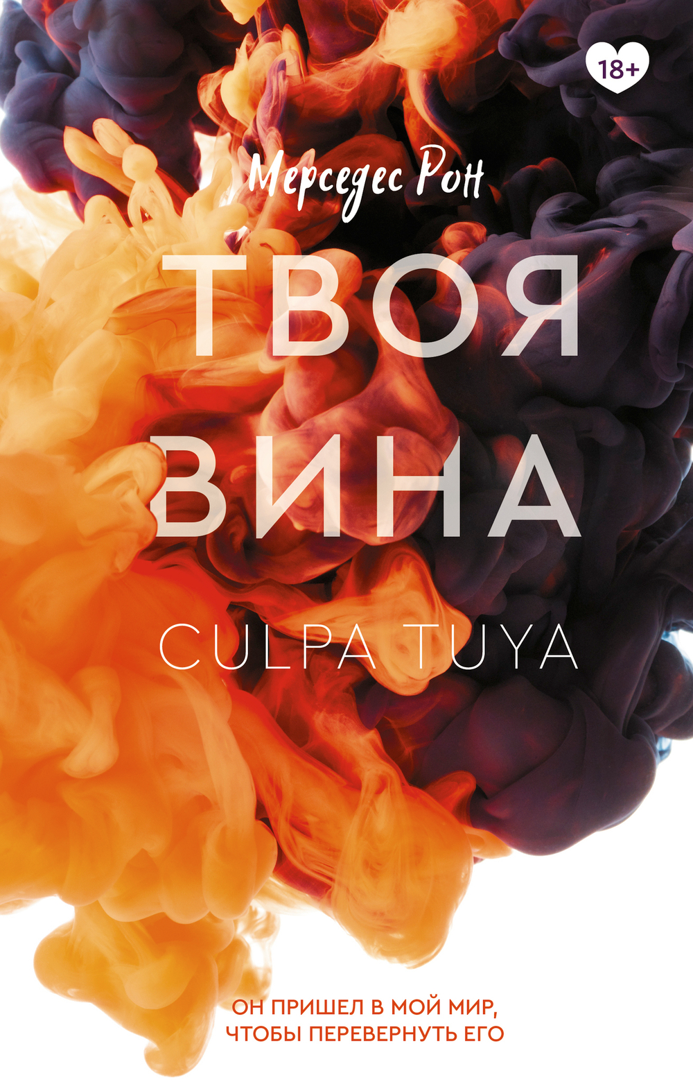 Твоя вина