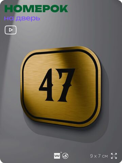 Номерок на дверь квартиры 47, для кабинета, офиса, шильдик 9 х 7 см, золотистый, Айдентика Технолоджи
