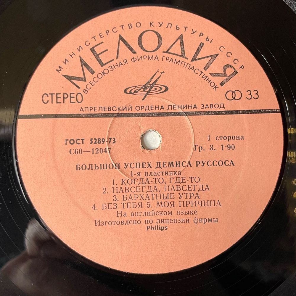 Винтажная виниловая пластинка LP Демис Руссос Большой Успех 1 (СССР 1979) Forever And Ever