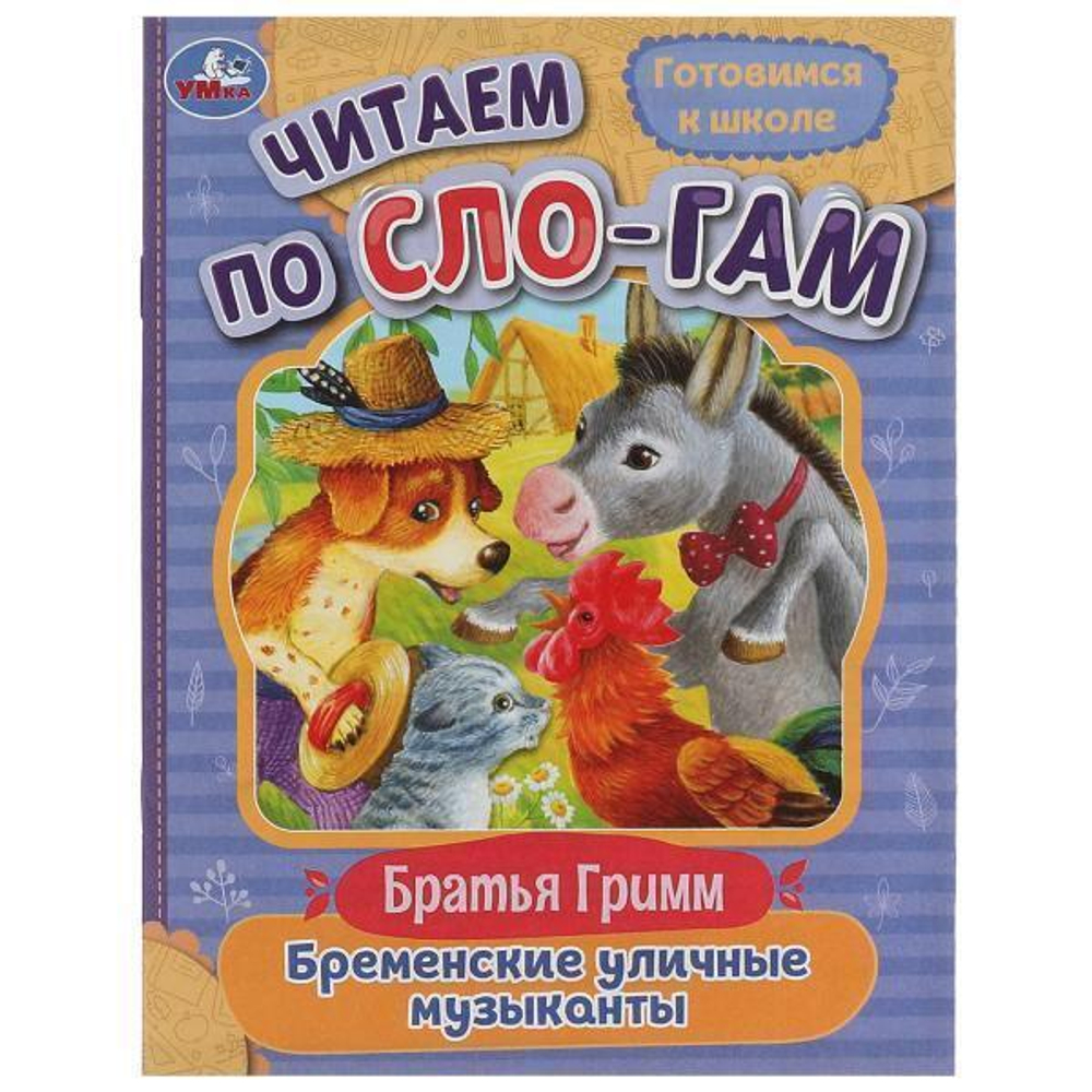 Читаем по слогам "Бременские уличные музыканты" Братья Гримм 978-5-506-08022-0 (Умка)