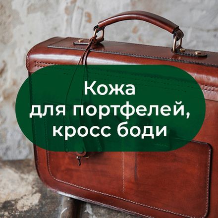 Кожа для портфелей/кросс боди