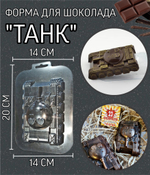 Пластиковая форма для  шоколада БОЛЬШОЙ ТАНК