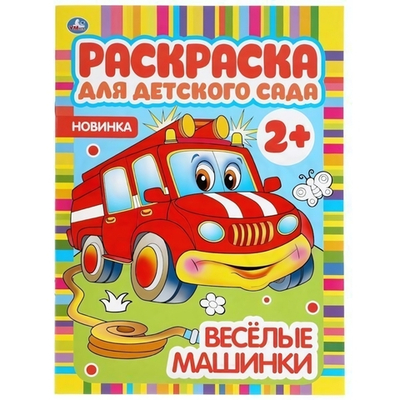 Раскраска для детского сада А4 "Веселые машинки" 978-5-506-04982-1 (Умка)