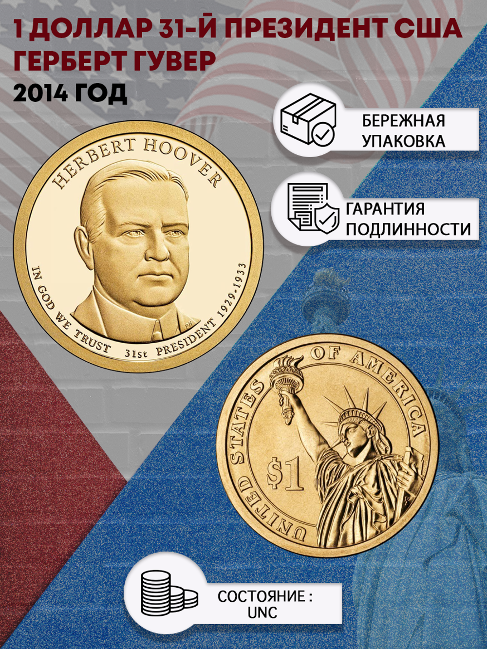 1 доллар 31-й Президент США Герберт Гувер 2014 год