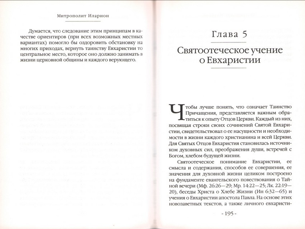 Главное таинство Церкви. Митрополит Иларион (Алфеев)