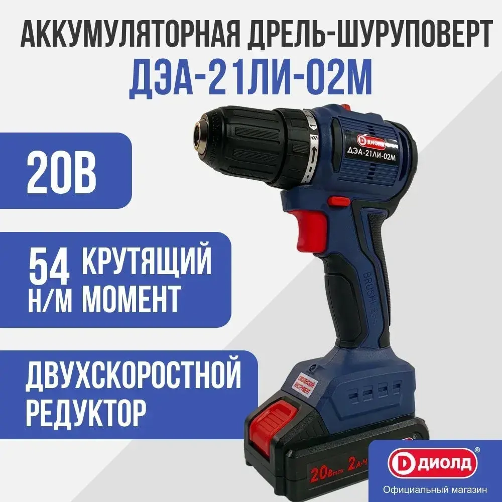 Аккумуляторный шуруповерт Диолд ДЭА-21 ЛИ-02М (кейс), 2 АКБ