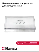 панель нижнего ящика холодильник 1045200 Hansa