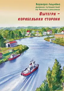 Вытегра - корабельная сторона. Дневник путешествий в рисунках