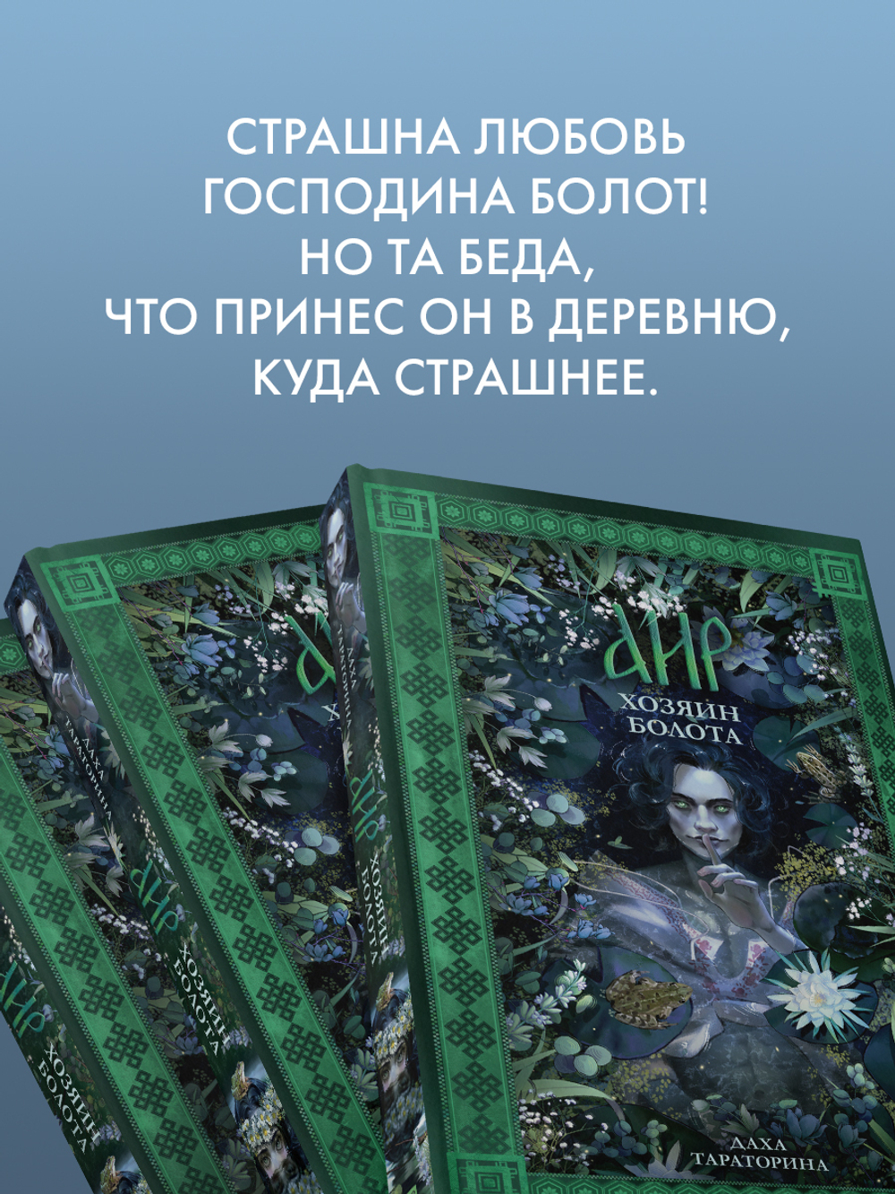 Аир. Хозяин болота (с автографом)