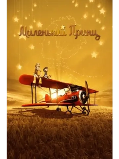 Маленький принц (2015) (DVD-R)