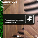 Табличка Переведите телефон в авиарежим, 30х10 см, для офиса, кафе, магазина, массажного салона, серия COSMO, Айдентика Технолоджи