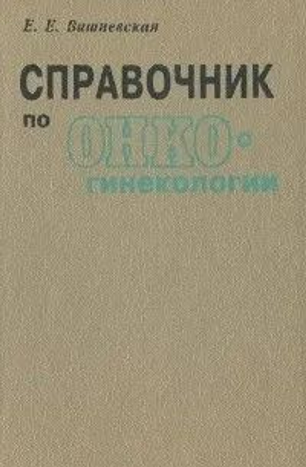 Справочник по онкогинекологии