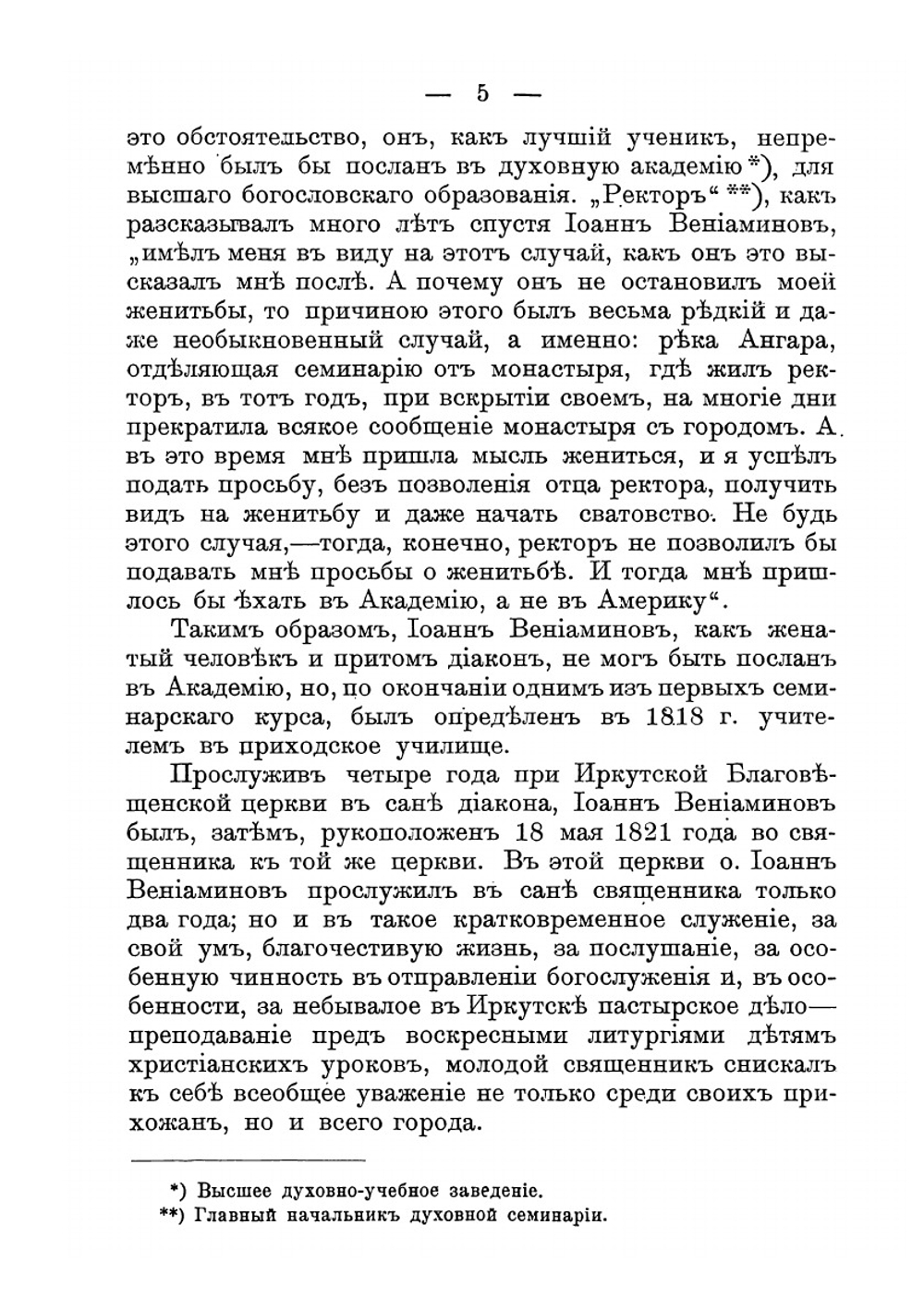 Просветитель сибирских стран, Иннокентий, митрополит Московский и Коломенский | Зинаида Барсукова
