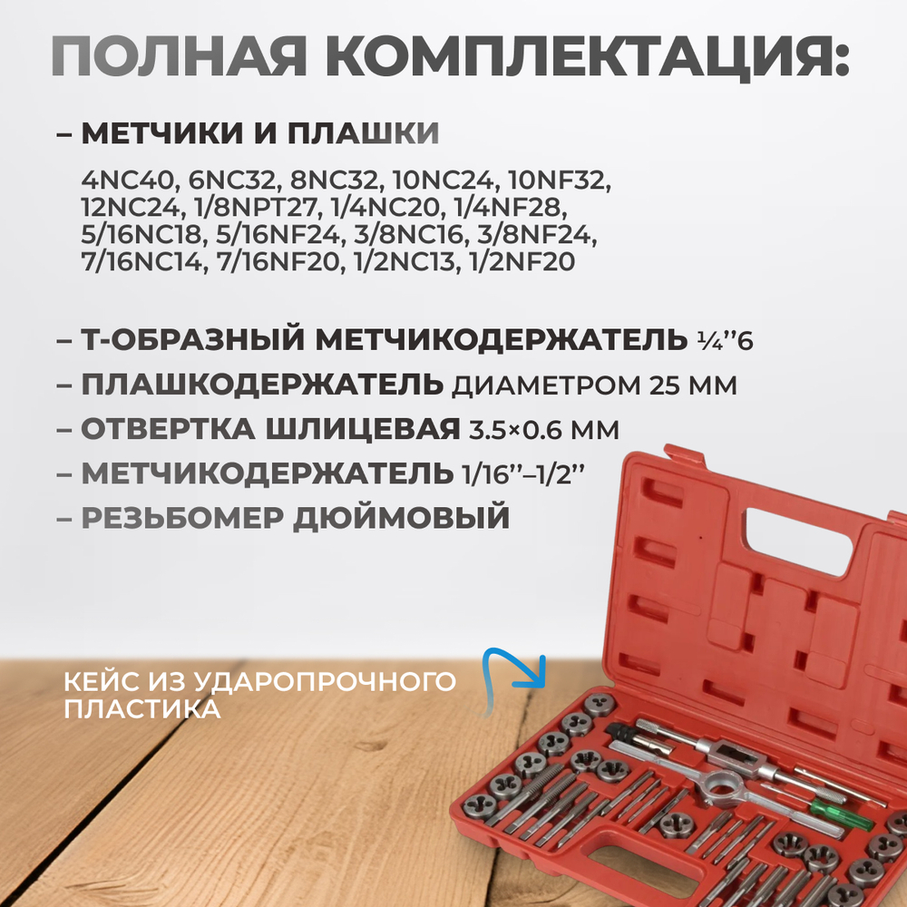 OPT-ITDS40 Набор метчиков и плашек 4NC40 - 1/2NF20, дюймовая резьба, 40 предметов
