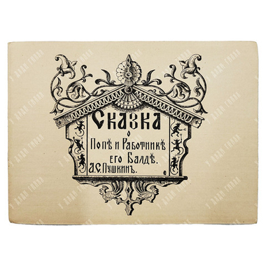 Пушкин А.С. Сказка о попе и работнике его Балде, [1920-е].