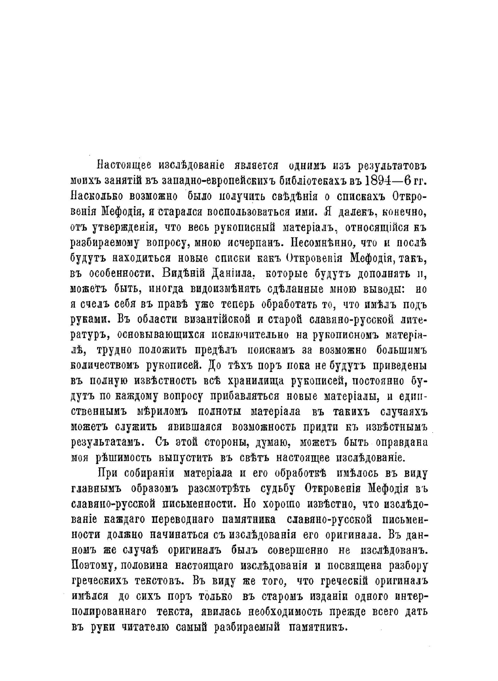 Откровение Мефодия Патарского. И апокрифические видения Даниила в византийской и славяно-русской литературах | В. Истрин