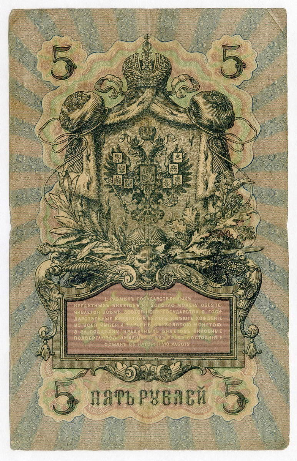 Кредитный билет 5 рублей 1909 года. Управляющий Коншин, кассир Я Метц ЗП 868818. F