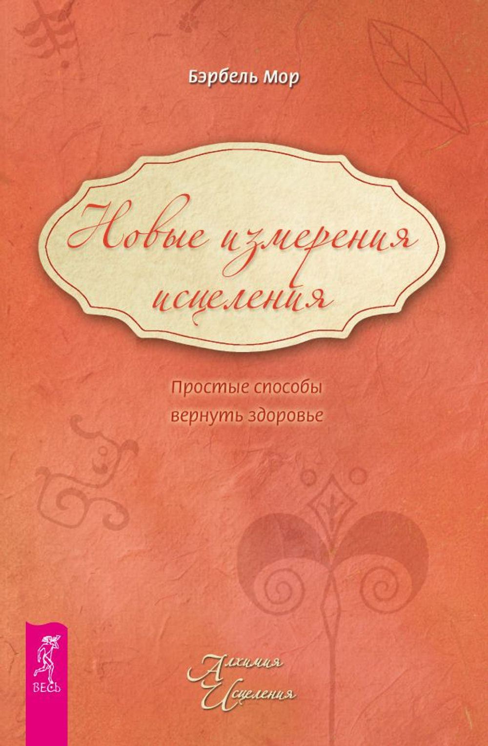 Новые измерения исцеления