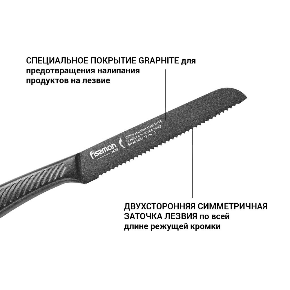 Нож SHINAI хлебный 13см. с покрытием Graphite