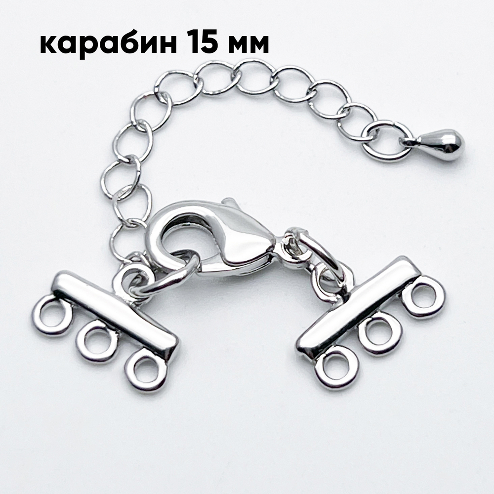 Карабин с удлинителями и коннекторами, цвет серебро (родий), размер 15 мм, цена за 1 шт