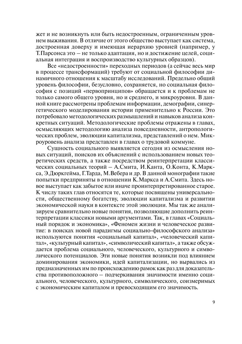 Новые идеи в социальной философии | В. Г. Федотова