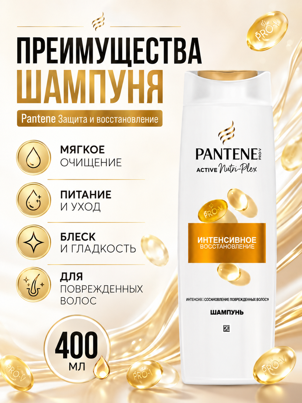 Шампунь для волос PANTENE Защита и восс-е 400мл