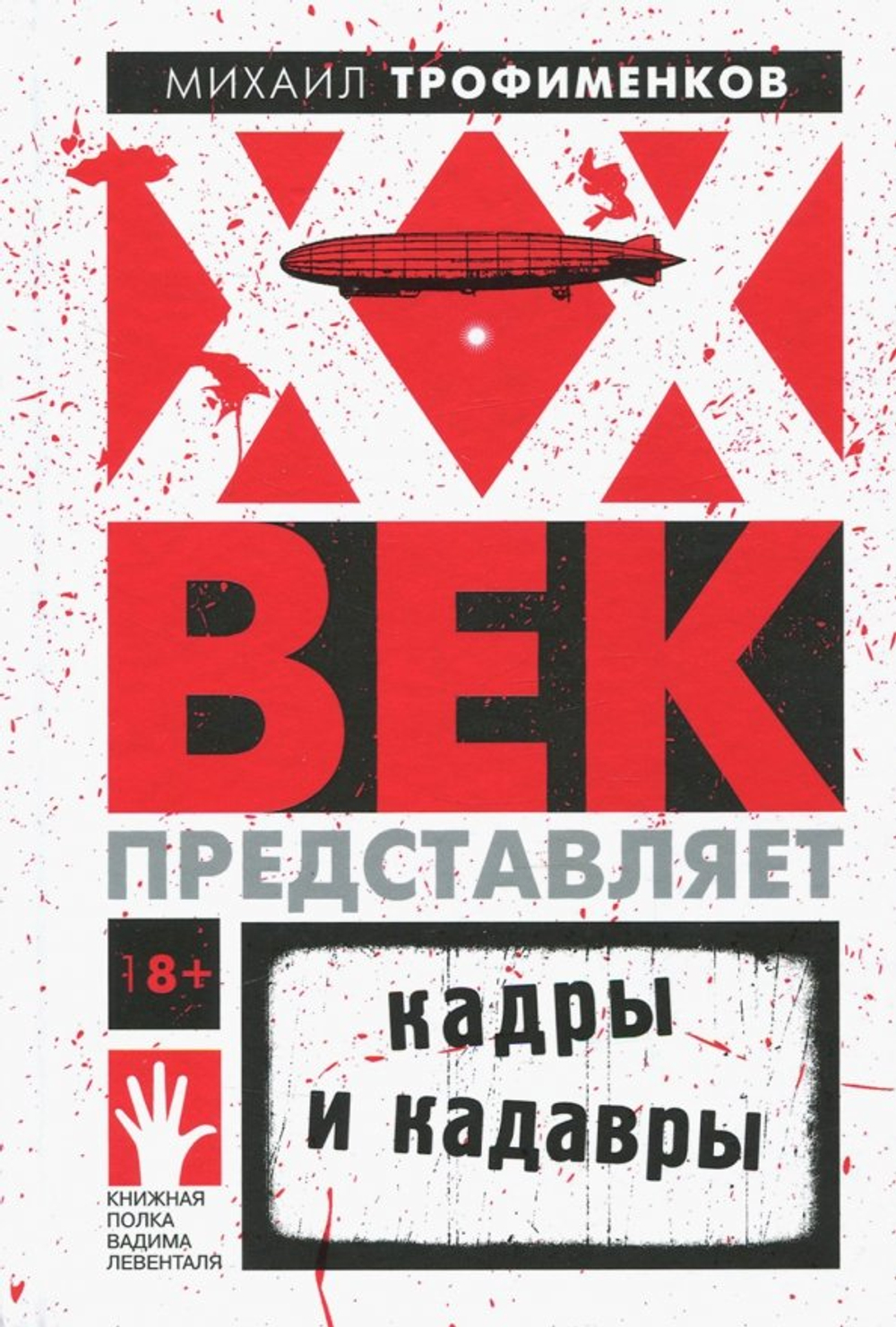 XX век представляет. Кадры и кадавры