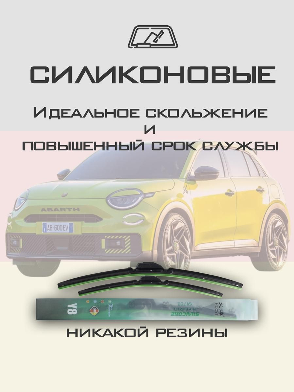 Щетки стеклоочистителя HUOYE Y8 600/400 мм на Abarth 600e | Push button