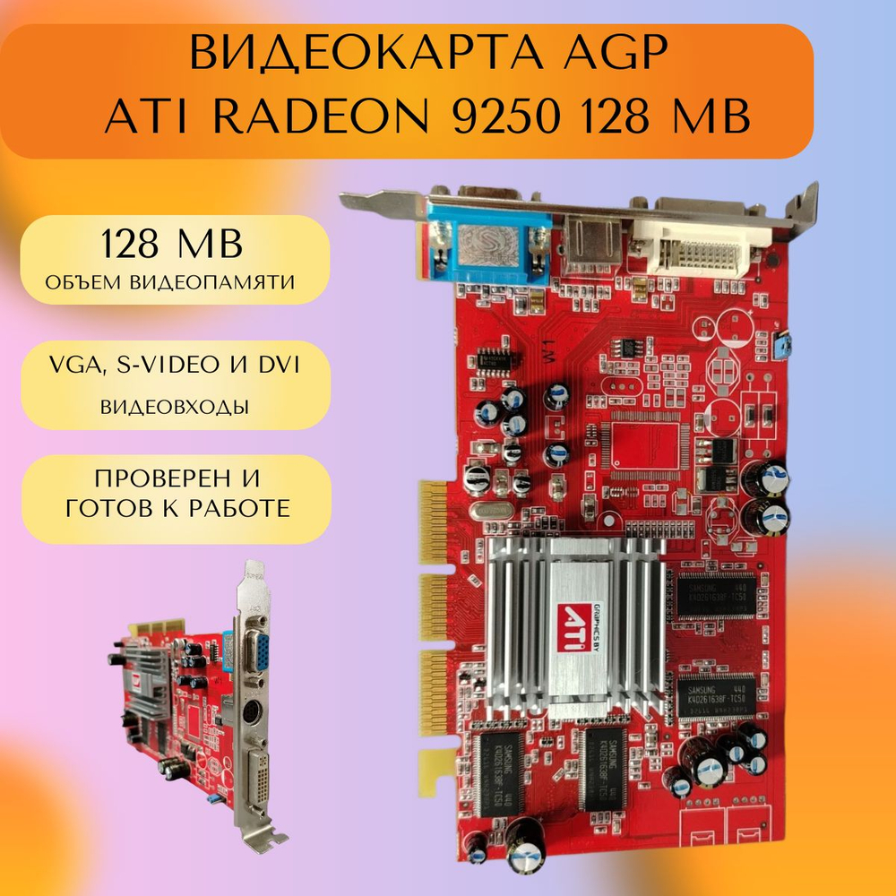 Видеокарта AGP ATI Radeon 9250 128 mb