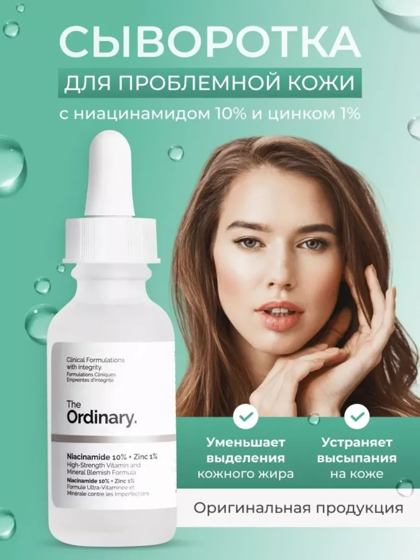 Сыворотка для проблемной кожи The Ordinary Niacinamide 10% + Zinc 1% 30 мл