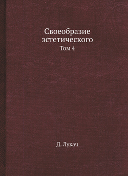 Своеобразие эстетического. Том 4 | Д. Лукач