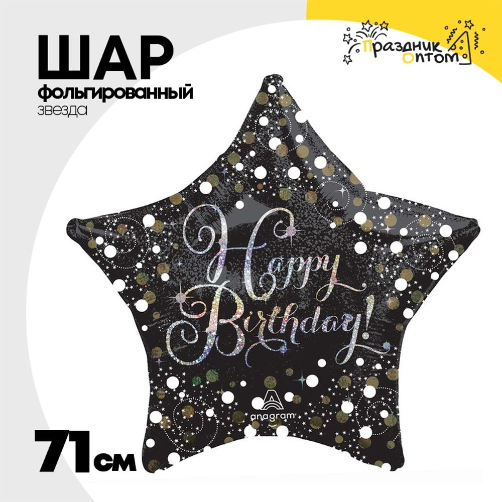 Шар Фольгированный Sparkling Birthd Звезда (Черный)