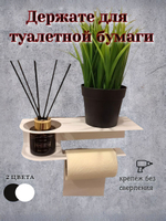 Держатель для туалетной бумаги "Стиль-ЛОФТ" с полочкой для смартфона, белый