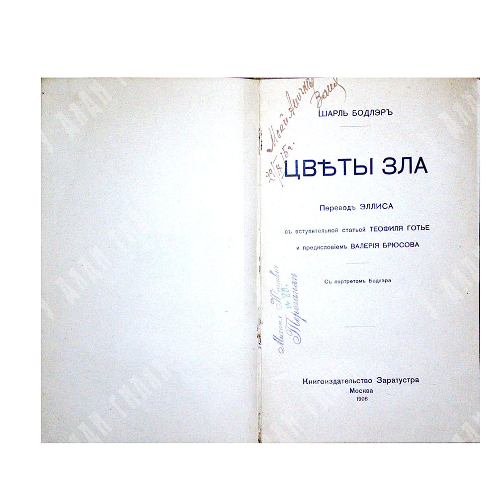 Шарль Бодлер. Цветы зла. Пер. Эллиса; с вступ. ст. Т. Готье; предисл. В. Брюсова. 1908 г.