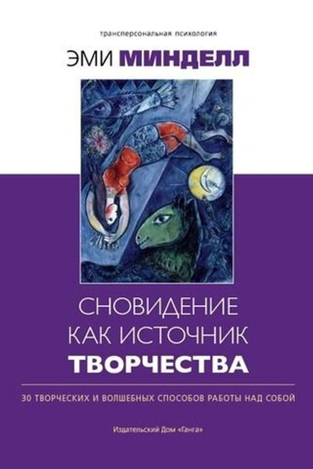 "Сновидение как источник творчества" Минделл А.