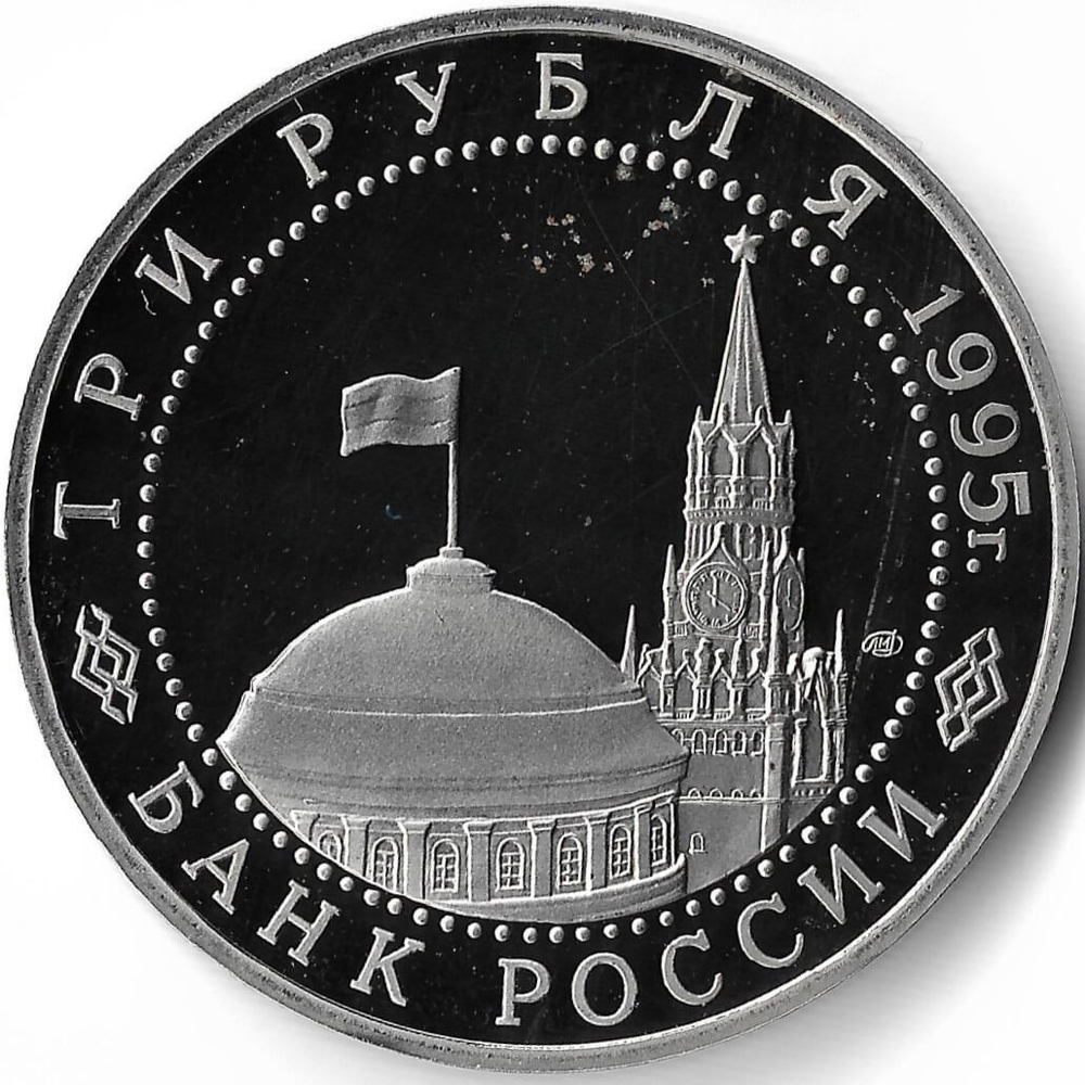 (Proof) 3 рубля 1995 ЛМД ''Подписание акта о безоговорочной капитуляции фашистской Германии''
