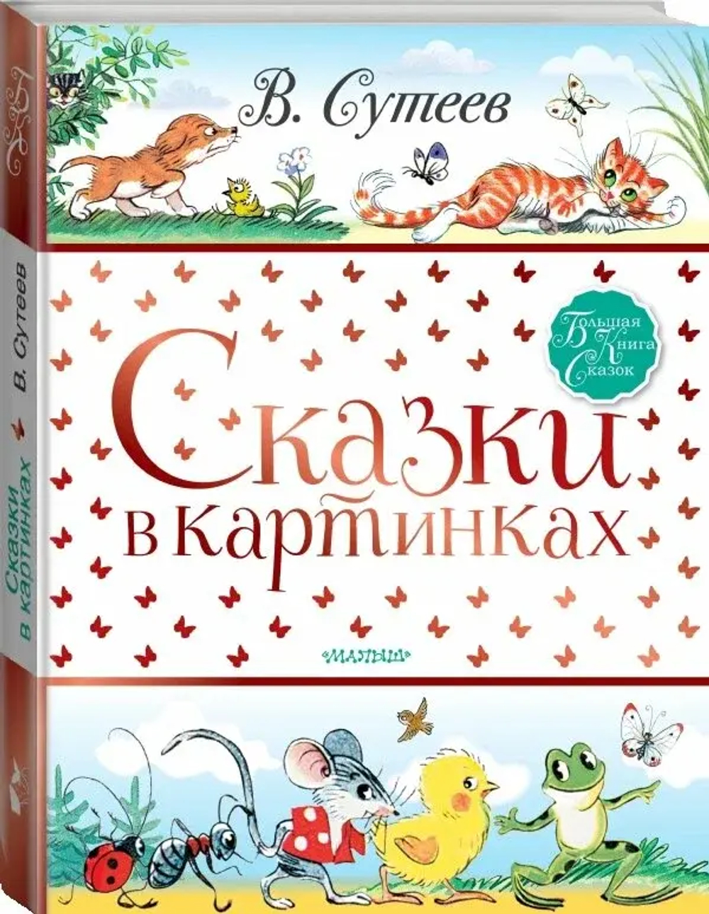 Сказки Сутеева в картинках