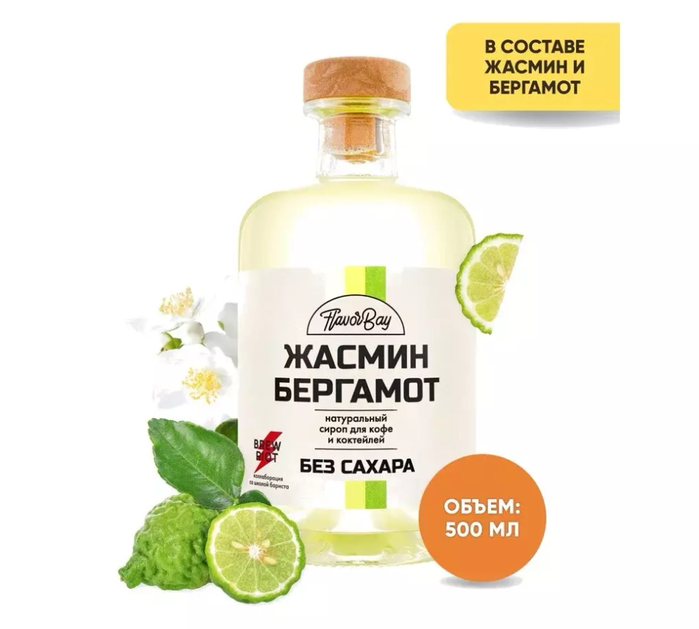 Сироп без сахара "Жасмин и Бергамот"