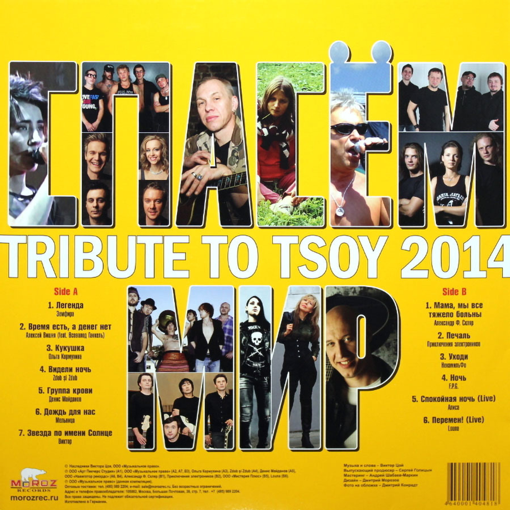 Лимитированное издание Tribute To Tsoy 2014: Спасём Мир — Various Artists  купить в интернет-магазине Collectomania.ru