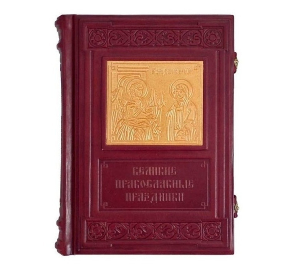 "Православные праздники" Книга подарочная в кожаном переплете с замками