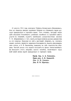Памяти профессора Габриеля Феликсовича Шершеневича | Нет автора