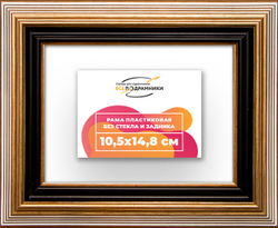 Рама 10,5x14,8 для картин и фотографий