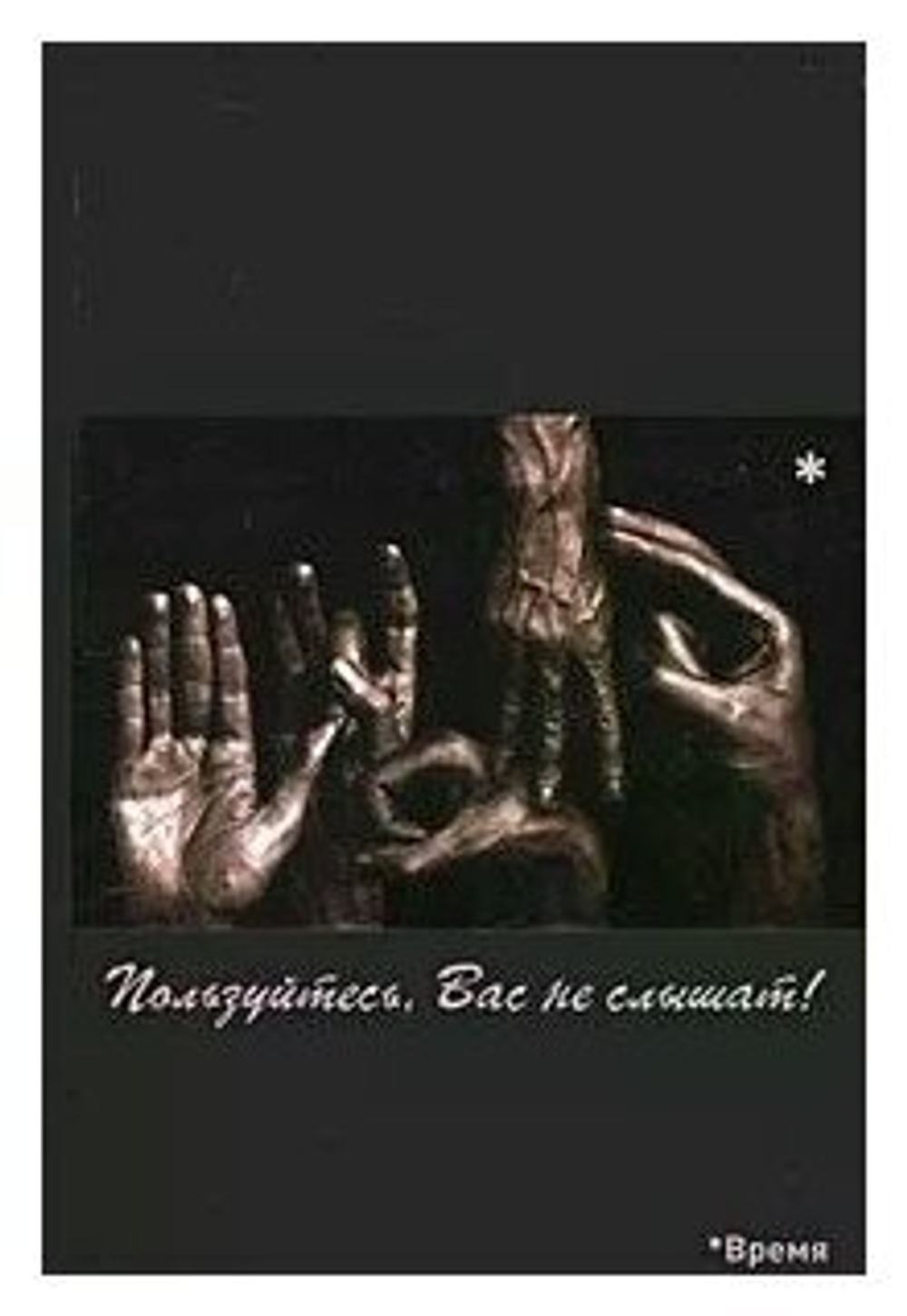 Пользуйтесь, Вас не слышат!