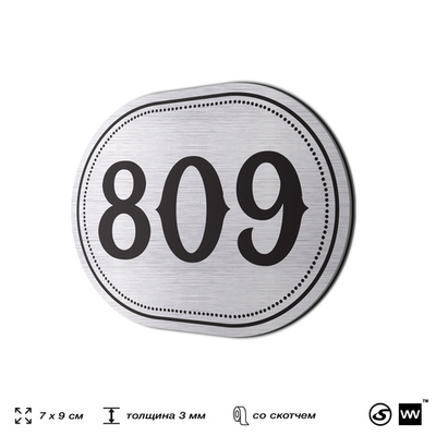Номерок на дверь квартиры 809, для кабинета, офиса, шильдик 9 х 7 см, серебристый, Айдентика Технолоджи
