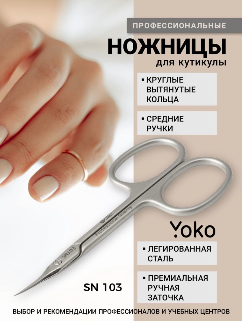 Ножницы Yoko для кутикулы SN 103 Ручная заточка