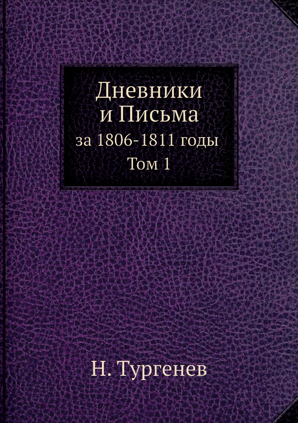 Дневники и Письма. за 1806-1811 годы Том 1 | Н. Тургенев